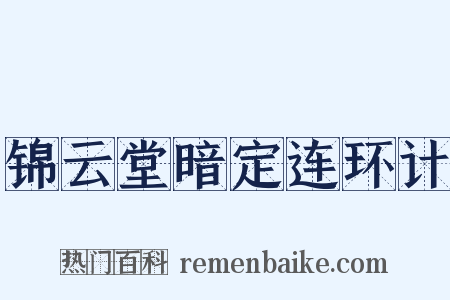 锦云堂暗定连环计是什么意思的图片
